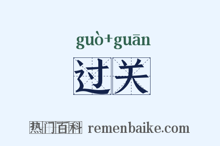 过关是什么意思的图片